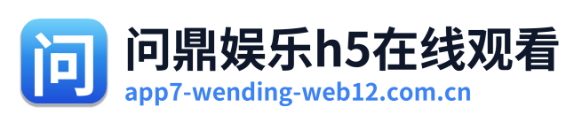 问鼎娱乐h5在线观看